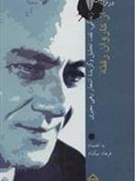 از کاروان رفته: در ترازوی نقد 13 زندگی، نقد و تحلیل و گزیده ی اشعار رهی معیری | مجموعه ی نویسندگان-رهی معیری-فرهاد نیکنام