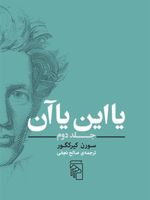 یا این یا آن(جلد دوم)  | سورن کی یرکگور