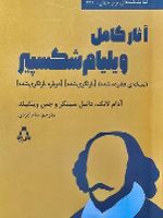 آثار کامل ویلیام شکسپیر  | آدام لانگ