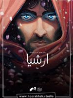 ارشیا رمان مصور آخرین داستان - جلد 2 | اشکان رهگذر