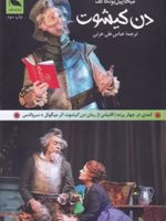 دن کیشوت کمدی در چهار پرده | میخائیل بولگاکف