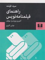 راهنمای فیلمنامه نویس (آخرین ویراست مولف) | سید فیلد