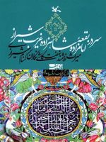 سر در بقعه امامزاده شاهزاده غریب شیراز میراث ارزشمند نهضت کاشی نگاران گمنام شیرازی | هادی سیف