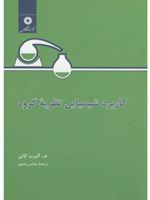 کاربرد شیمیایی ‏نظریه ‏گروه  | آلبرت کاتن