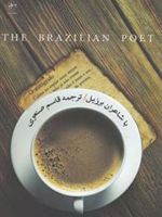 با شاعران برزیل  | مجموعه ی نویسندگان