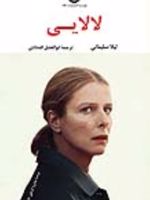 لالایی  | لیلا سلیمانی