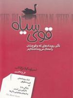 قوی سیاه تاثیر رویدادهایی که وقوع شان را محال می پنداشته ایم... | نسیم نیکلاس طالب