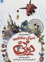 دایره المعارف مصور دنیای جادویی دیزنی یک قرن رویاسازی؛از میکی ماوس تا دزدان دریایی کارائیب | جیم فنینگ