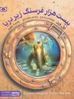 بیست هزار فرسنگ زیر دریا  | ژول ورن