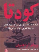 کودتا (مرداد 1332،سازمان سیا و ریشه های روابط کنونی ایران و امریکا) | یرواند آبراهامیان