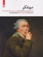 دروغگو  | کارلو گولدونی