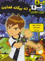 ده بیگانه فضایی بن تن کمیک استریپ | دانکن رولیو
