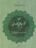 تعلیقه آقا سید علی کازرونی بر الاسفار الاربعه صدرالمتالهین | منوچهر صدوقی سها