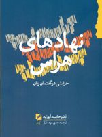 نهادهای هراس  | نصرحامد ابوزید