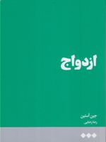 ازدواج  | جین آستین