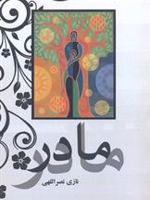 مادر  | نازی نصرالهی