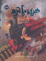 هری پاتر و سنگ کیمیا (نسخه ی تصویری)  | جی کی رولینگ