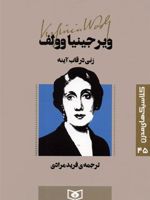 زنی در قاب آینه کلاسیک های مدرن 45 | ویرجینیا وولف