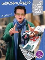 داریوش مهرجویی  | احمد طالبی نژاد