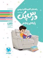 راهنمای گام به گام دروس درس پک پایه ی پنجم