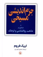 جزم اندیشی مسیحی و جستاری در مذهب، روانشناسی و فرهنگ | اریک فروم