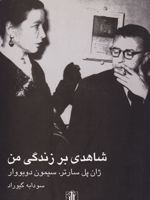 شاهدی بر زندگی من  | سیمون دوبووار-ژان پل سارتر