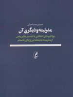 مدرنیته و دیگری آن مواجهه ای انتقادی با تفسیر هابرماس از مدرنیته به مثابه پروژه ای ناتمام | حسین مصباحیان
