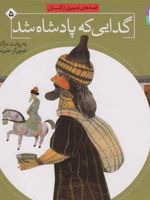 گدایی که پادشاه شد قصه های تصویری از گلستان 5 | سعدی
