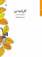 کارنامه تبر  | سید علی میرافضلی