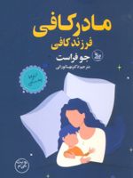 مادر کافی فرزند کافی  | جو فراست