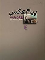 پیام عکس  | رولان بارت