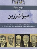 میراث زرین نسل امین الضرب 9 ((خاطرات کارآفرینی:حاج اکبر ابراهیمی،لئون آهارونیان…))
 | بدری مشهدی-نسیم بنایی