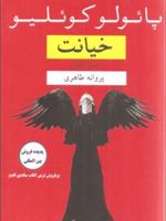 خیانت  | پائولو کوئیلو