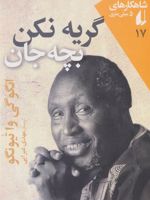 گریه نکن بچه جان  | نگوگی واتیونگوو