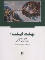 بهشت گمشده دو جلدی | جان میلتون