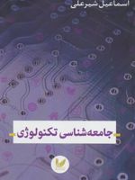 جامعه شناسی تکنولوژی  | اسماعیل شیرعلی