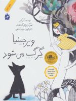 ویرجینیا گرگ می شود  | کیو مکلیر