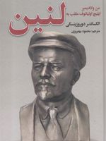 من ولادیمیر ایلیچ اولیانوف ملقب به لنین  | الکساندر دوروزینسکی