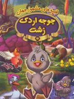جوجه اردک زشت  | هانس کریستین آندرسن-مجموعه ی نویسندگان