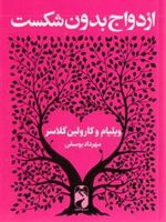 ازدواج بدون شکست  | ویلیام گلسر