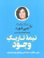نیمه تاریک وجود  | دبی فورد