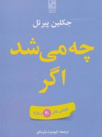 چه می شد اگر (کتاب کار 30 روزه)
 | جکلین پیرتل