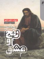 کتاب رنج و عشق  | خوان داوید نازیو