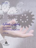 مدیریت عملکرد (راهنمای مدیران برای ارزیابی و بهبود عملکرد کارکنان) | بهزاد ابوالعلایی