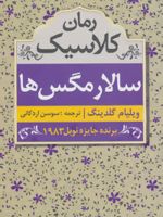 سالار مگس ها  | ویلیام گلدینگ