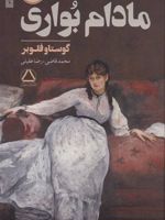 مادام بواری  | گوستاو فلوبر