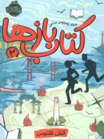 کتاب بازها 2 (آتش ققنوس)  | جنیفر چمبلیس برتمن