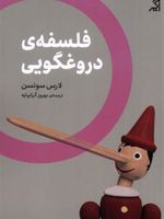 فلسفه ی دروغگویی  | لارس اسوندسن