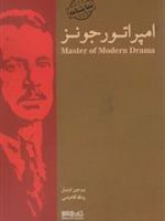 امپراتور جونز  | یوجین اونیل