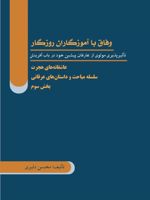 وفاق با آموزگاران روزگار تأثیرپذیری مولوی از عارفان پیشین خود در باب آفرینش | محسن دلیری